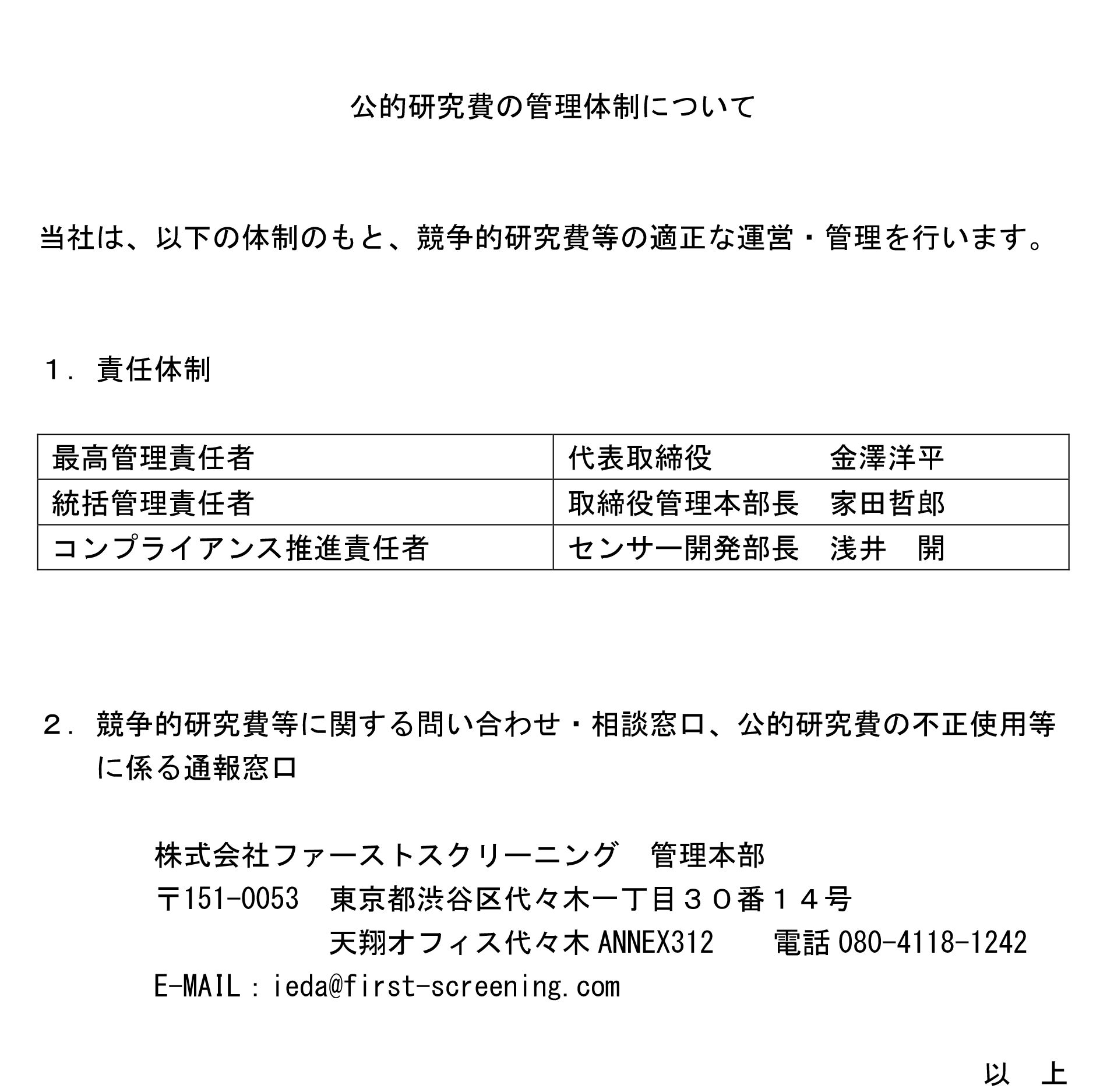公的研究費の管理体制